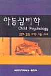 아동심리학