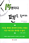 [중고] 15분마다 펜을 들어라