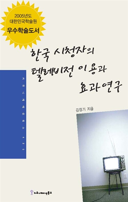 한국 시청자의 텔레비전 이용과 효과 연구