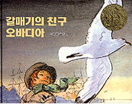 갈매기의 친구 오바디아