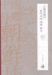 근대전환기 동아시아 속의 한국