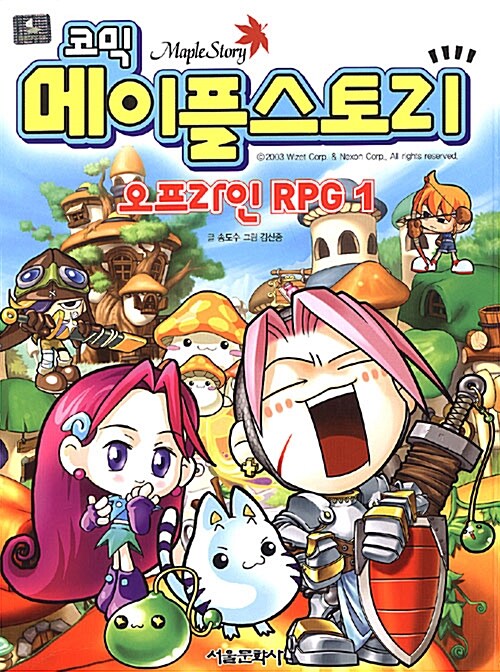 코믹 메이플 스토리 오프라인 RPG 1