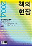 [중고] 책의 현장 2004