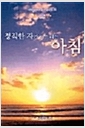 [중고] 정직한 자가 다스리는 아침