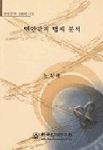 연안관리 법제 분석