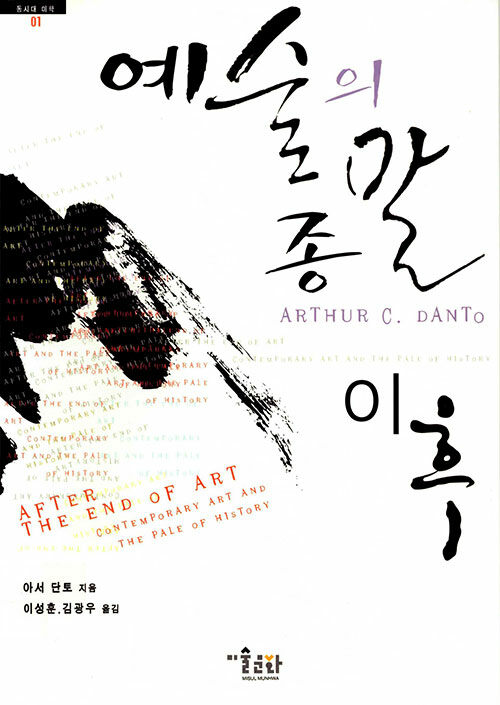 예술의 종말 이후
