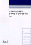 네트워크산업에서의 접속차별 유인에 관한 연구