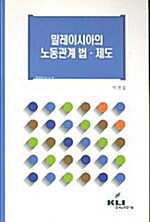 말레이시아의 노동관계 법.제도