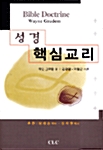 성경 핵심 교리