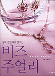 (쉽고 간단하게 만드는)비즈 주얼리=Beads jewelry