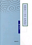한국현대소설과 서사전략