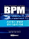 BPM: 프로세스 경영과 정보기술의 미래