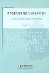주택순환과정에 따른 인구이동특성 연구 =
