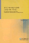 경기도 택지개발기본계획 구상을 위한 기초연구 =