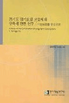 경기도 장기요양 보호체계 구축에 관한 연구 =
