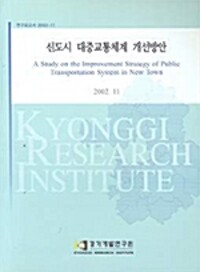 신도시 대중교통체계 개선방안