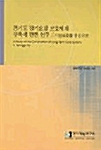 경기도 장기요양 보호체계구축에 관한연구