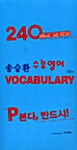 송승환 수능영어 Vocabulary - 테이프 3개 (교재 별매)