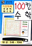 [CD] 100칸 수학 CD-Rom