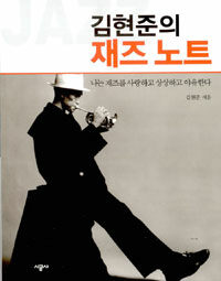 김현준의 재즈노트 : 나는 재즈를 사랑하고 상상하고 야유한다