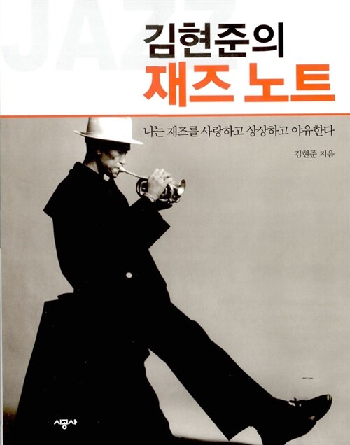 김현준의 재즈 노트
