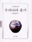 우리나라 옹기: 韓國甕器史