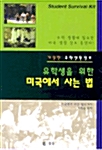 [중고] 유학생을 위한 미국에서 사는 법