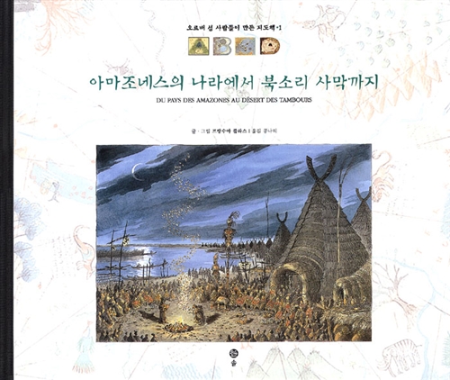 [중고] 아마조네스의 나라에서 북소리 사막까지