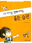 [중고] 내 아이를 변화시키는 좋은 습관