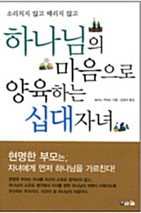 하나님의 마음으로 양육하는 십대 자녀