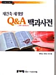 재건축 재개발 Q&A 백과사전