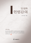 (단권화)헌법강의 전정2판