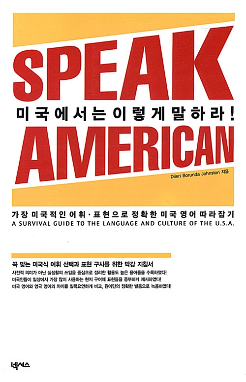 미국에서는 이렇게 말하라! Speak American