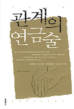 관계의 연금술 : 관계의 친밀함이 빚어내는 치유의 기적