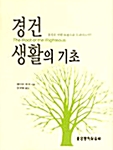 경건 생활의 기초