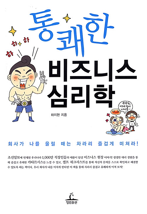 통쾌한 비즈니스 심리학