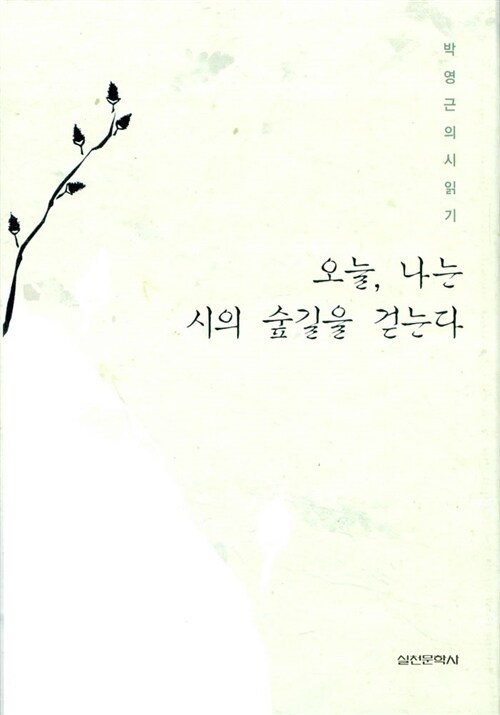 오늘, 나는 시의 숲길을 걷는다