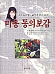 미용 동의보감