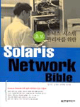 (초보 유닉스 시스템 관리자를 위한)Solaris Network Bible