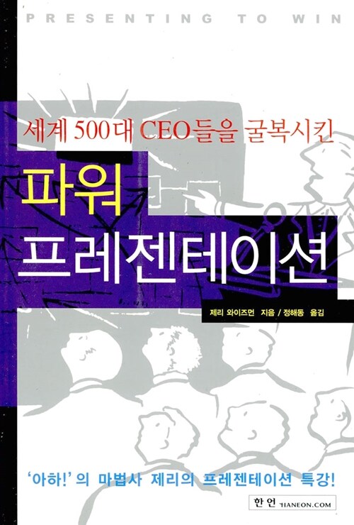 세계 500대 CEO들을 굴복시킨 파워 프레젠테이션