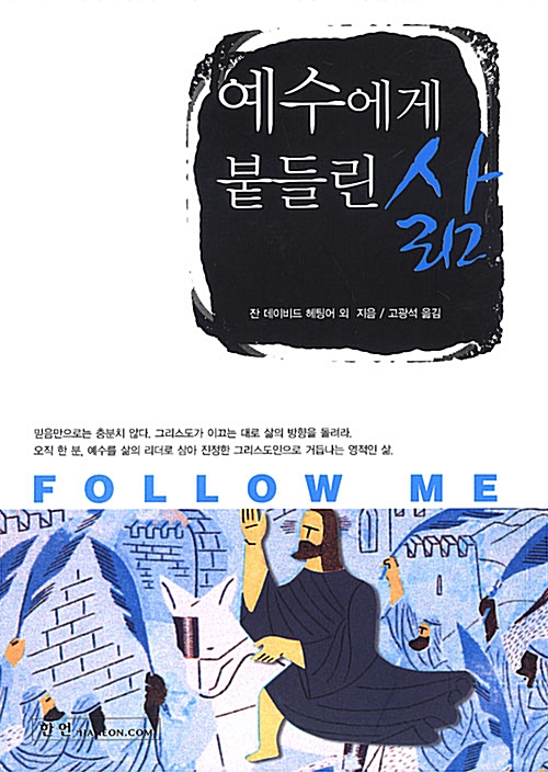 [중고] 예수에게 붙들린 삶