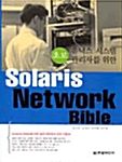 [중고] 초보 유닉스 시스템 관리자을 위한 Solaris Network Bible