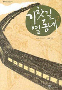 기찻길 옆동네 2