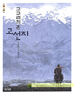 고구려의 혼 고선지 : 김영현 장편동화 표지