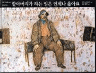 할아버지가 하는 일은 언제나 옳아요 =What the old man does is always right 