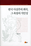 한국 사실주의 희곡, 그 욕망의 식민성
