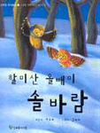 할미산 올빼미 솔바람