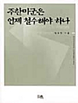 주한미군은 언제 철수해야 하나