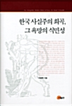 [중고] 한국 사실주의 희곡, 그 욕망의 식민성