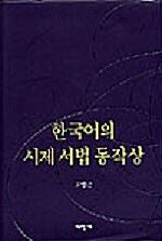 한국어의 시제 서법 동작상